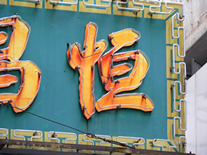 Shop sign, Sheung Wan, 28 November 2004