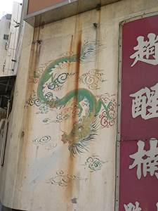 Painting on a wall, Pokfulam Road, Sai Ying Pun, Hong Kong Island, 29 November 2004