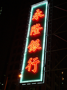 Neon sign for a bank, Hong Kong Island, 29 November 2004