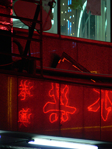 Neon sign reflected on a building, Des Voeux Road West, Sheung Wan, Hong Kong Island, 29 November 2004