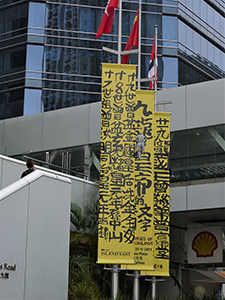 Banner of 'Memories of King of Kowloon' exhibition at Artistree, Taikoo Place, King's Road, Quarry Bay, 20 April 2011