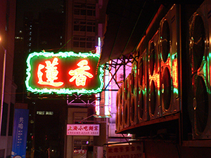 Lin Heung Tea House neon sign, Wellington Street, Central, 5 November 2004