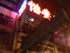 Neon sign, Des Voeux Road Central, Hong Kong Island, 11 November 2004