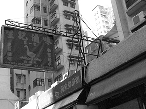 A Chiu Chow goose restaurant, Queen's Road West, Sheung Wan, 17 January 2012
