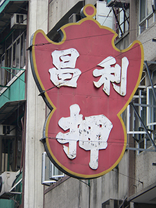 Pawn shop sign, Sheung Wan, 22 December 2004