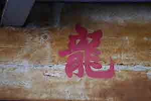 Chinese character 'dragon' on a wall, Shek Kip Mei, 3 February 2014