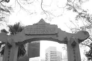 Memorial arch at the entrance to the Hong Kong Zoological and Botanical Gardens, Central, 20 February 2014