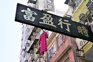 Shop sign with an item of clothing hanging on it, Sham Shui Po, 3 February 2014