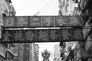 Shop signs, Sham Shui Po, 3 February 2014