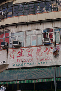 Old building with faded shop sign, Sham Shui Po, 3 February 2014