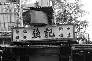 Dai Pai Dong, Sham Shui Po, 3 February 2014