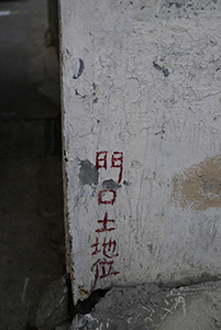 Hand-written sign on a wall, Sham Shui Po, 3 February 2014