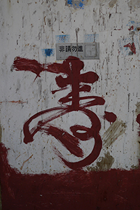 Graffiti on a wall, Sham Shui Po, 3 February 2014