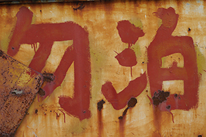 Old hand-written sign, Western Fire Services Street, Sheung Wan, 21 September 2014