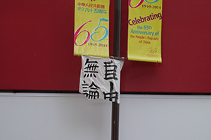 Fragment of a protest banner at the former Tsim Sha Tsui Umbrella Movement occupation site, Canton Road, 17 October 2014