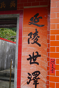 Calligraphy on an old building, Ma On Shan Country Park, 29 November 2014