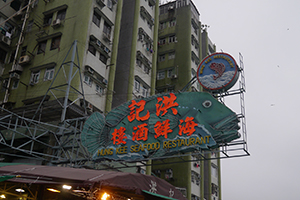 Seafood restaurant sign, Sai Kung, 29 November 2014
