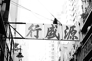 Shop sign, Sheung Wan, 14 December 2014