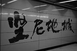 Kennedy Town MTR station on its first day of operation, 28 December 2014