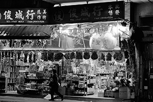 Shop selling traditional ritual goods, Queen's Road West, Sai Ying Pun, Hong Kong Island, 9 January 2015