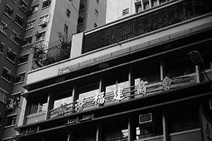 Hong Kong Fukien Chamber of Commerce, Queen's Road West, Sheung Wan, 10 January 2015
