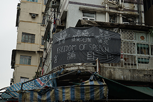 A freedom of speech banner tied to the fence of the balcony of a building at the junction of Poplar Street and Ki Lung Street, Prince Edward, 21 February 2015