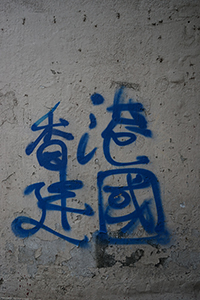 Graffiti in an alleyway making a call for Hong Kong independence, Tai Kok Tsui, 21 February 2015