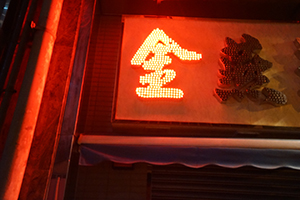 Illuminated sign, Ko Shing Street, Sheung Wan, 26 February 2015