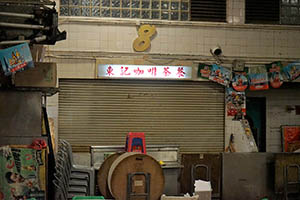 A restaurant closed due to the Lunar New Year holiday, Pei Ho Street Cooked Food Centre, Sham Shui Po, 21 February 2015