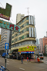 A building at the junction of Boundary Street and Lai Chi Kok Road, Sham Shui Po, 21 February 2015