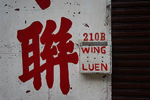 Detail of a wall, Tai Kok Tsui, 21 February 2015