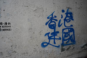 Graffiti calling for Hong Kong independence, Tai Kok Tsui, 21 February 2015