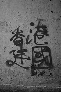 Graffiti on the wall of an alleyway, Tai Kok Tsui, 21 February 2015