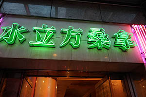 Neon sign of a sauna, Mongkok, 21 February 2015