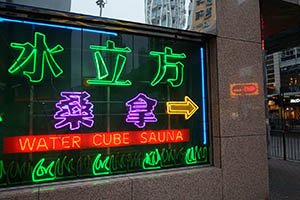 Neon sign of a sauna, Mongkok, 21 February 2015