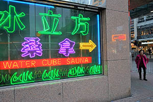 Neon sign of a sauna, Mongkok, 21 February 2015