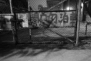 Sign on a gate, Western Fire Services Street, Sheung Wan, 20 April 2015