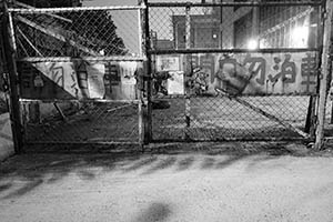 Sign on a gate, Western Fire Services Street, Sheung Wan, 20 April 2015