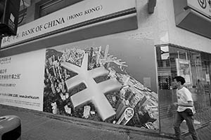 Advertisement outside a branch of the Bank of China, To Kwa Wan, 7 June 2015