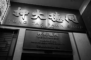 Tung Tak Pawn Shop, Hennessy Road, Wanchai, 26 August 2015