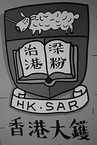 Detail of a cartoon image concerning perceived threats to academic autonomy, HKU, 27 August 2015