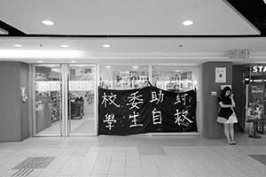 Protest banner on the HKU campus, 9 October 2015