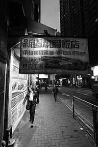 Restaurant signage, Queen's Road Central, Sheung Wan, 26 December 2015