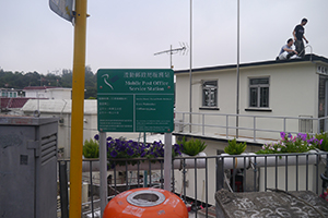 Mobile post office station sign in Chuen Lung Village, Tai Mo Shan, 13 December 2015