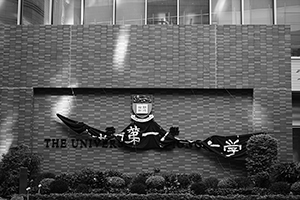 A twisted banner, University of Hong Kong, Pokfulam, 25 January 2016