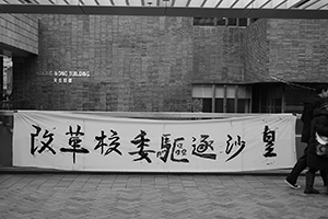 A banner calling for the reform of university governance, Haking Wong Building, University of Hong Kong, Pokfulam, 26 January 2016