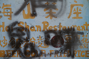 Graffiti on a restaurant sign, Sai Wan Tsuen, Sai Kung, 24 January 2016