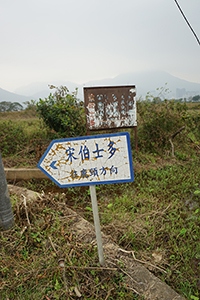 Sign, Plover Cove Country Park, North East New Territories, 21 February 2016