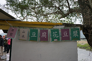 Stall selling Dao Fu Fa, near Starling Inlet, Plover Cove Country Park, North East New Territories, 21 February 2016