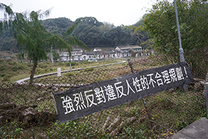 Banner near Starling Inlet, Plover Cove Country Park, North East New Territories, 21 February 2016